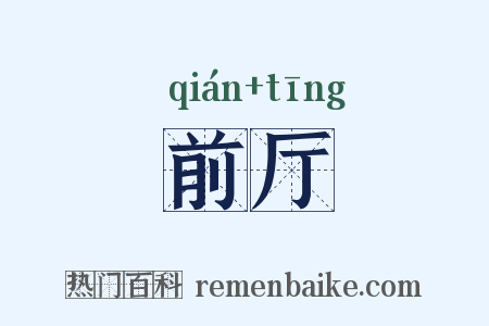前厅是什么意思的图片